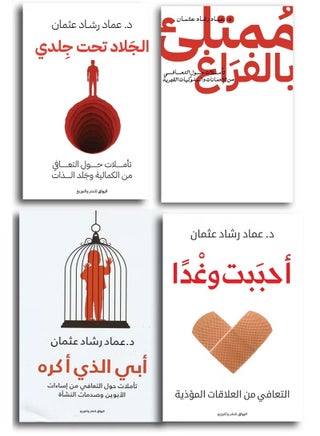 مجموعة كتب الدكتور عماد رشاد عثمان (4 كتب) - تشمل: أحببت وغداً، الجلاد تحت جلدي، أبي الذي أكره، وفمتلئ بالفراغ - طبعة أصلية من دار الرواق.